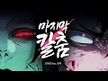 Download Lagu [화산귀환] 마지막 칼춤 (조광일 feat.쿤타) MV
