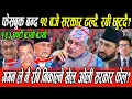 Download Lagu Rabi छुट्ने, Oli सरकार ढल्ने, रुपन्देही घण्टीमय, गगन सकृय जेलबाट सिधै प्रधानमन्त्री, भ्रष्ट्र खोरमा?