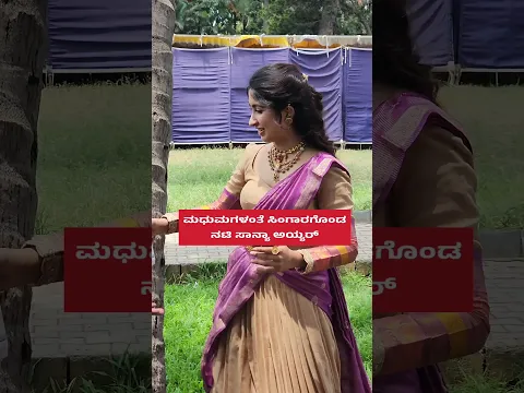 ಮಧುಮಗಳಂತೆ ಸಿಂಗಾರಗೊಂಡ ಸಾನ್ಯಾ ಅಯ್ಯರ್