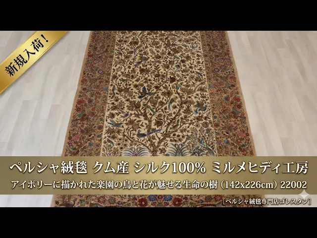 ミルメヒディ工房 生命の樹（孔雀と小鳥）クリーム 142×226cm (ID22002)