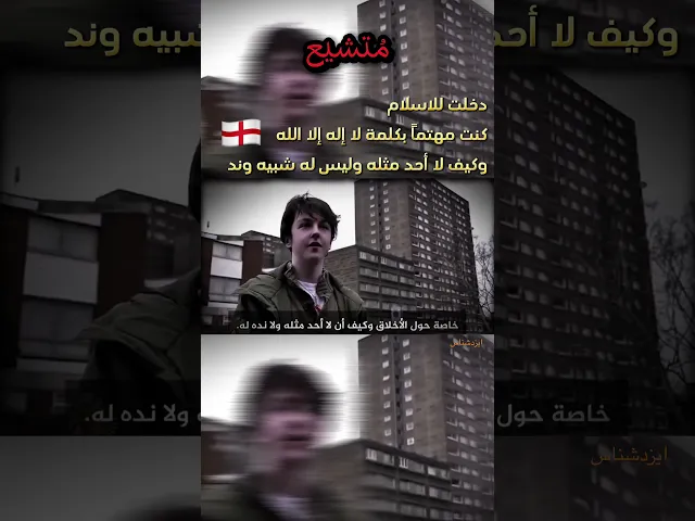 ⁣مُتشيع من انجلترا | كنت مهتماً بأن الله ليس له شبيه وند #السنة #السعودية #الشيعة #العراق#البحرين