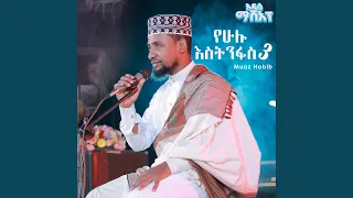 YEHULU ESTINFAS 3 የሁሉ እስትንፋስ 
