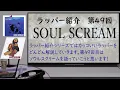 【ラッパー紹介】SOUL SCREAM(HAB I SCREAM,E.G.G.MAN,DJ CELORY)の解説 ～文系B-BOY・Bro.kornとのイザコザ・LIVEカッコいい・『蜂と蝶』～