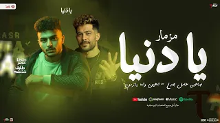 مزمار يا دنيا   صاحبي عامل جدع   اهين واه يا زمن   طاطا مصر   شئلشه   شعبي جديد      دندنها