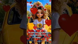 ОЙ ДІВЧУЛІ НЕВАЖЛИВО 