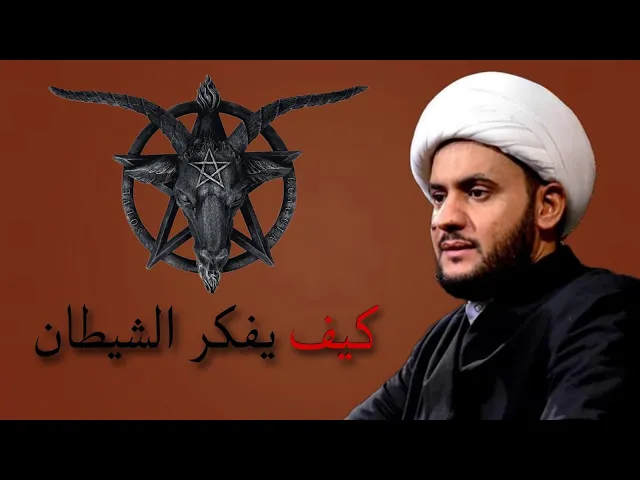 ⁣كيف يفكر الشيطان؟ | فلتات اللسان || الشيخ سلام العسكري.