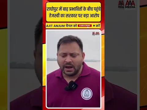 Raghopur में बाढ़ प्रभावितों के बीच पहुंचे Tejashwi Yadav का बिहार सरकार पर ऐसा आरोप