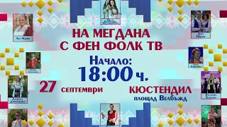 На 27 септември заповядайте На мегдана с Фен Фолк ТВ в Кюстендил 
