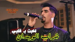 Cheb Akram Parisien 2025 Chrab L Widan لعبتلي بقلبي شراب الويدان Ft Fateh Pitos Live Mariage 