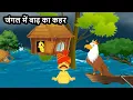 Download Lagu कार्टून | Kauwa Chidiya Kartoon Birds | Tuni Kauwa wala Cartoon | Hindi Kahani | Bird Cartoon |Duck1