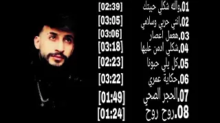 اجمل كوكتيل اغاني حماده نشواتي 2020 