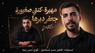 مهيرة  كنتي صغيورة                     لايف      جعفر دبرها  جديد  كورد  دندنها