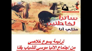 ترنيمة يسوع خلاصي  انا نن عين  من اجتماع الأنبا موسى للشباب بقنا ٢٠١٩ دندنها