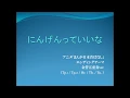 にんげんっていいな（金管五重奏）