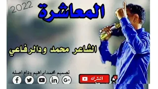 المعاشرة الشاعر محمد ودالرفاعي 