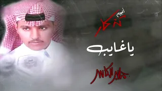 جابر الكاسر  يا غايب   ألبوم تذكار دندنها