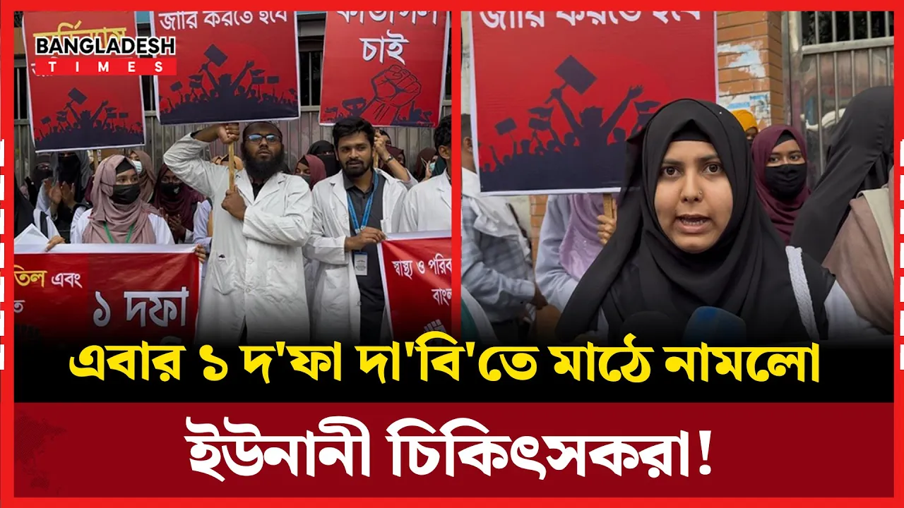 রেজিষ্ট্রেশনের চিঠি বাতিল করতে ইউনানী চিকিৎসকদের প্রতিবাদ সমাবেশ!
