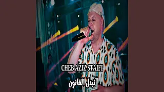 تبدل القانون دندنها