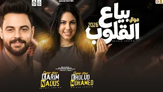 موال بياع القلوب        خلود محمد وكريم ناعوس   منوعات شعبي جديد      دندنها