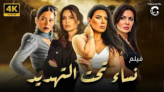 حصريا فيلم نساء تحت النهديد 