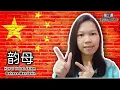 Download Lagu Lesson 2 - Huruf Vokal Dalam Bahasa Mandarin 韵母