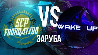 СНС ЗАРУБА . SCP VS WAKE UP🔥