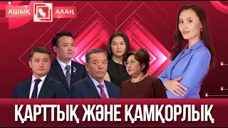 «Ашық алаң». Қарттық және қамқорлық