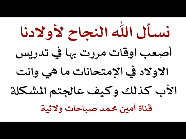 ⁣نسأل الله النجاح لأولادنا ما هي أصعب اوقات مررت بها أثناء تدريس الاولاد في الإمتحانات وكيف عالجتها