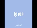 دوري - أحمد الهرمي (بدون موسيقى)