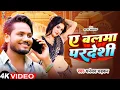 Lagu #VIDEO | #Dhananjay Dhadkan | ए बलमा परदेशी | Ft. #Kajal Kashyap | New #Bhojpuri Song 2025