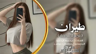 دبكات نجم المدينة الفنان محمود الحميد المايسترو خوشناف موسى حماسيات دندنها