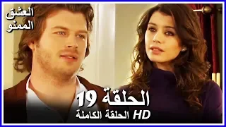 العشق الممنوع الحلقة 19 كاملة مدبلجة بالعربية Forbidden Love 