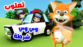 أغنية وي وي شرطة ثعلوب الحرامي  نون تون  اغاني اطفال دندنها