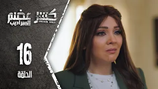 Kaser Adem 2 Al Saradib كسر عضم 2 السراديب الحلقة 16 السادسة عشر 