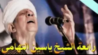 الشيخ ياسين التهامي كان لي ايام مكان الحب لي من ابداعات العميد دندنها