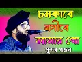 Lagu চমকাবে নসিবে আমার গো ||নতুন গজল/Maulana Mohibbul Islam misbahi/মধুমাখা কন্ঠে নতুন গজল