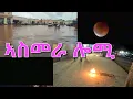 Download Lagu ኣስመራ ሎሚ፣ ግርደት ወርሒ፣ዝናብ፣ ሆየሆየ