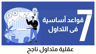   قواعد أساسية فى التداول   عقلية المتداول الناجحة دندنها