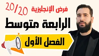فرض اللغة الإنجليزية للسنة الرابعة متوسط مع الحل المفصل BEM 2026 
