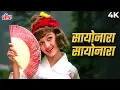 Download Lagu SAYONARA SAYONARA Song 4K | Lata Mangeshkar | सायोनारा सायोनारा | Love In Tokyo | Asha Parekh