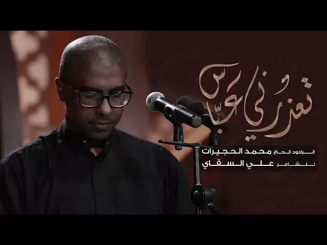 ⁣تعذرني عباس - الحاج محمد الحجيرات