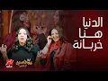 Lagu ليلة فونطاستيك |حلقة نار..إيمي بهدلت دنيا سمير غانم بالماكياج! هروب إيمي من سؤال محرج عن حسن الرداد