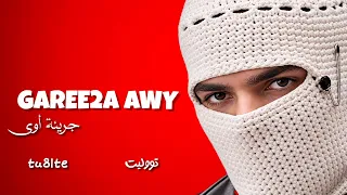                       تووليت   جريئة اوي دندنها