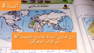 حل تمارين نشاط الادماج الصفحة 37من كتاب الجعرفيا للسنة الخامسة ايتدائي 