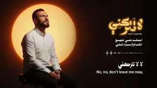 لا تتركني                               دندنها