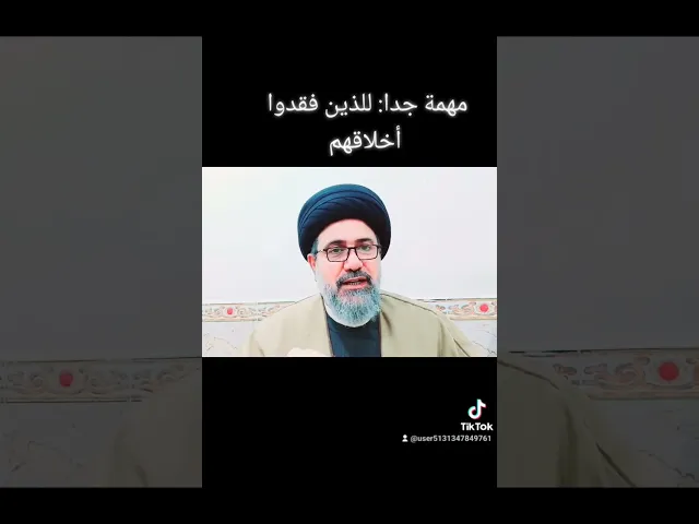 ⁣إلى الذين تأثرت أخلاقهم #السيد_فالح_الموسوي#مجالس #الحسين #القرآن ##كربلاء #أهل #تربية #لطمية #مواعظ