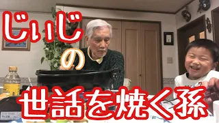 世話を焼いてくれるゆぅくんに頭が上がらないじぃじ(80)