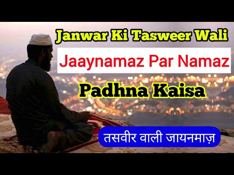 Tasweer Wali Jaynamaz Par Namaz Padhna Kaisa | Agar Jaynamaz Par Kaaba Madina Ya Jandar Ki Taswir Ho