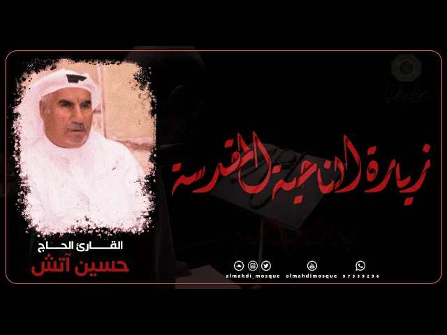 ⁣زيارة الناحية المقدسة :|: القارئ الحاج / حسين آتش