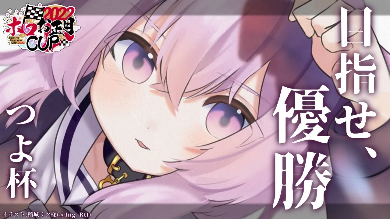 【#ホロお正月CUP2022】　最　終　決　戦　【猫又おかゆ/ホロライブ】